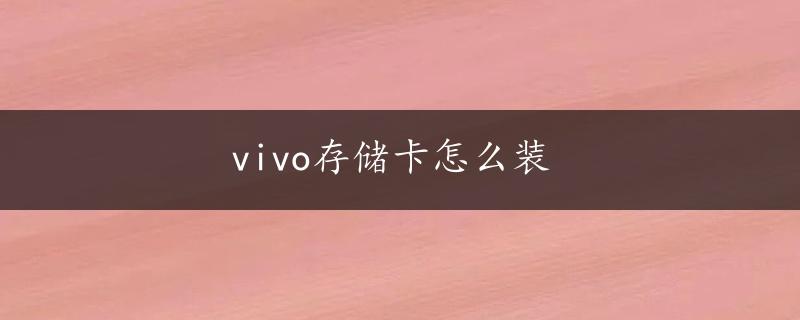 vivo存储卡怎么装