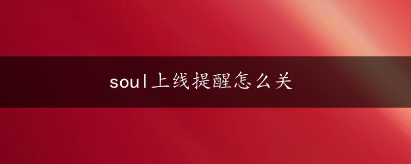 soul上线提醒怎么关