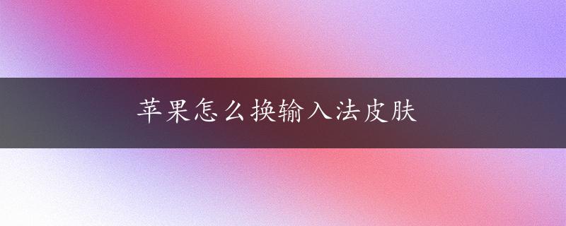 苹果怎么换输入法皮肤