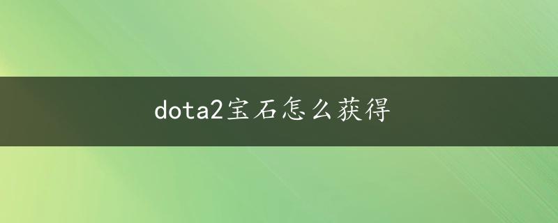 dota2宝石怎么获得