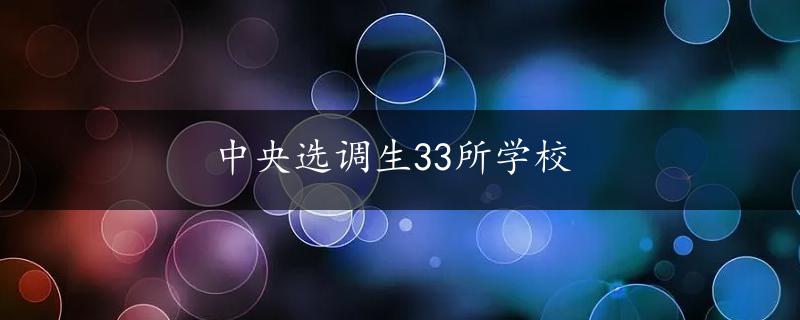 中央选调生33所学校