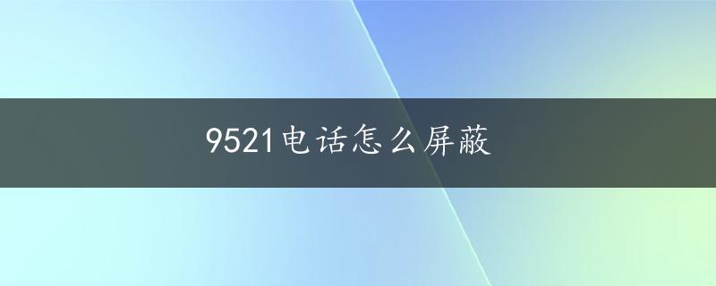 9521电话怎么屏蔽