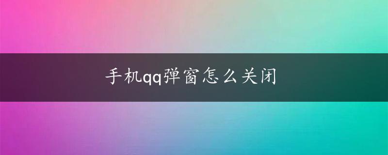 手机qq弹窗怎么关闭