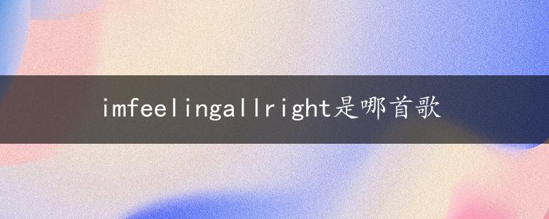 imfeelingallright是哪首歌