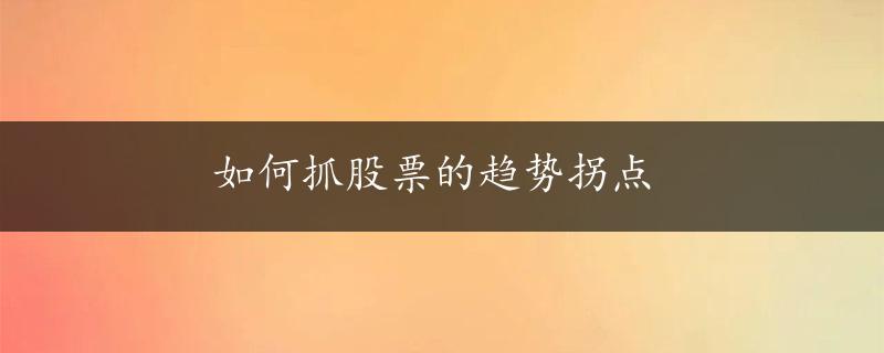 如何抓股票的趋势拐点