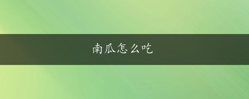 南瓜怎么吃