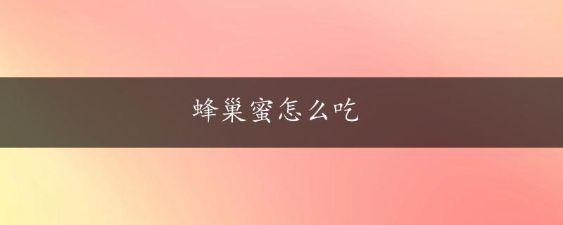 蜂巢蜜怎么吃