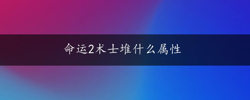 命运2术士堆什么属性