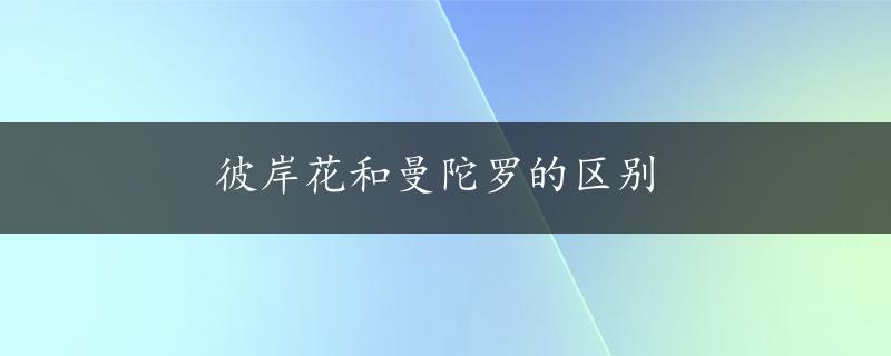 彼岸花和曼陀罗的区别