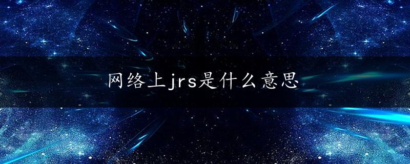 网络上jrs是什么意思