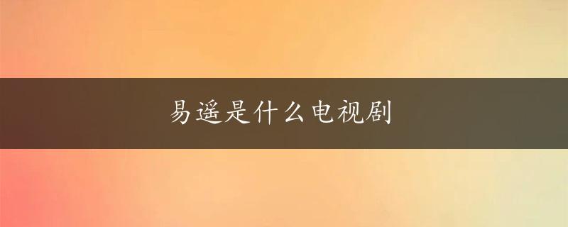 易遥是什么电视剧