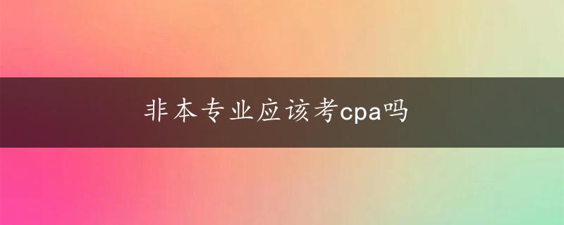 非本专业应该考cpa吗