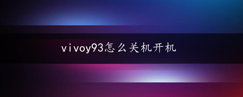 vivoy93怎么关机开机