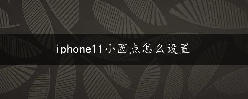 iphone11小圆点怎么设置