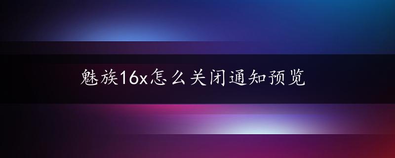 魅族16x怎么关闭通知预览