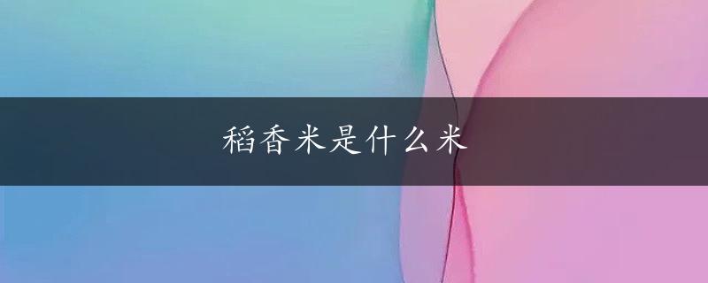 稻香米是什么米