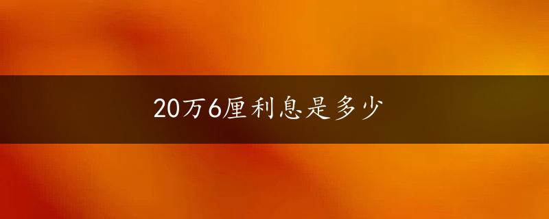 20万6厘利息是多少