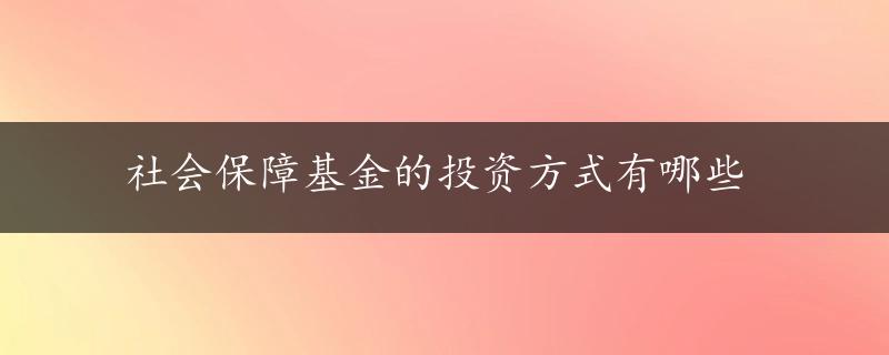 社会保障基金的投资方式有哪些