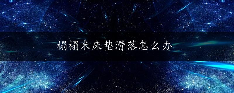 榻榻米床垫滑落怎么办