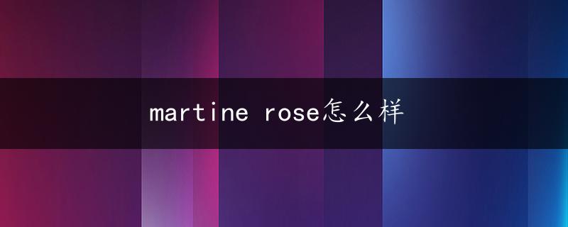 martine rose怎么样