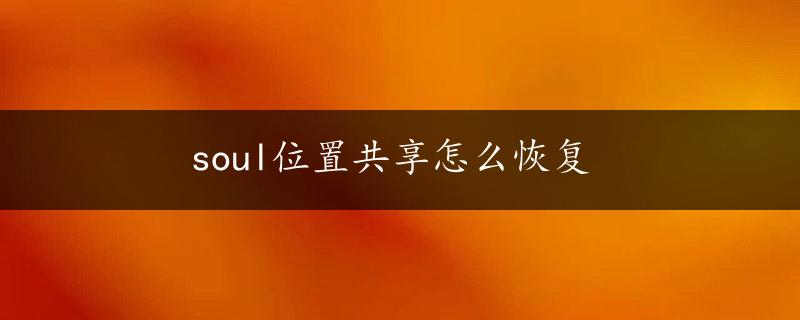 soul位置共享怎么恢复