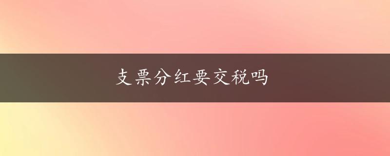 支票分红要交税吗