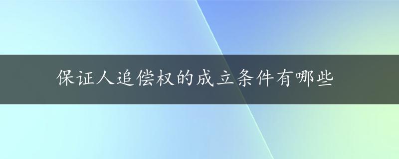 保证人追偿权的成立条件有哪些