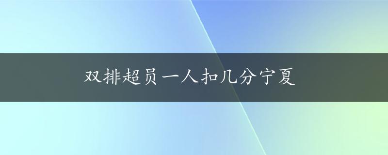 双排超员一人扣几分宁夏