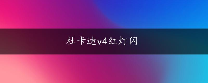 杜卡迪v4红灯闪