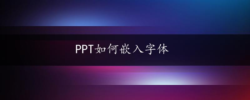 PPT如何嵌入字体