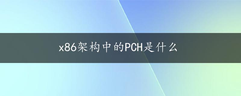 x86架构中的PCH是什么