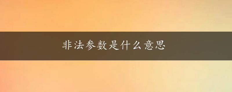 非法参数是什么意思