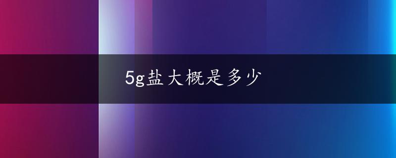 5g盐大概是多少