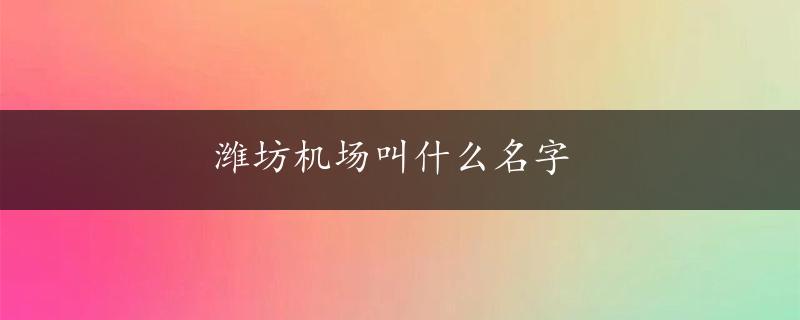 潍坊机场叫什么名字