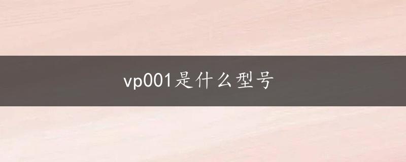 vp001是什么型号