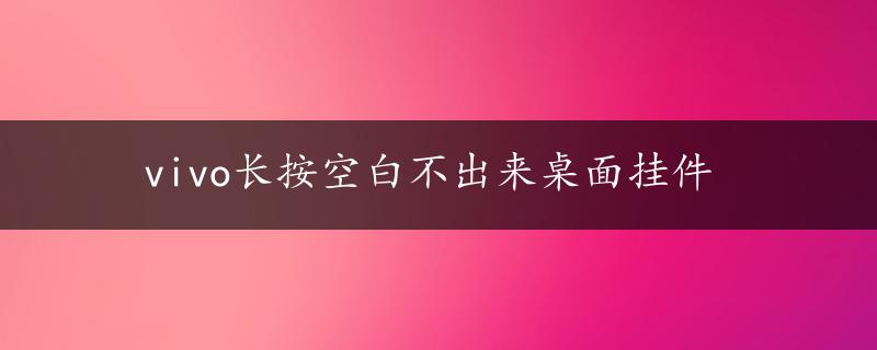 vivo长按空白不出来桌面挂件