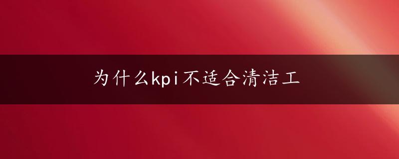 为什么kpi不适合清洁工