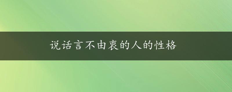 说话言不由衷的人的性格