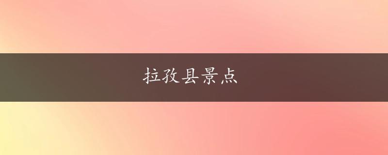 拉孜县景点