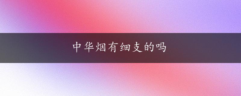 中华烟有细支的吗