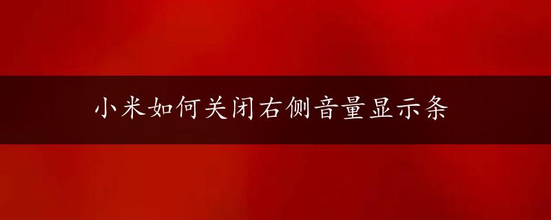 小米如何关闭右侧音量显示条