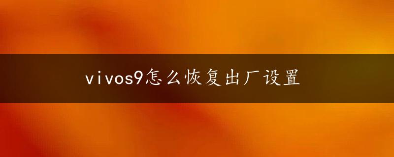 vivos9怎么恢复出厂设置