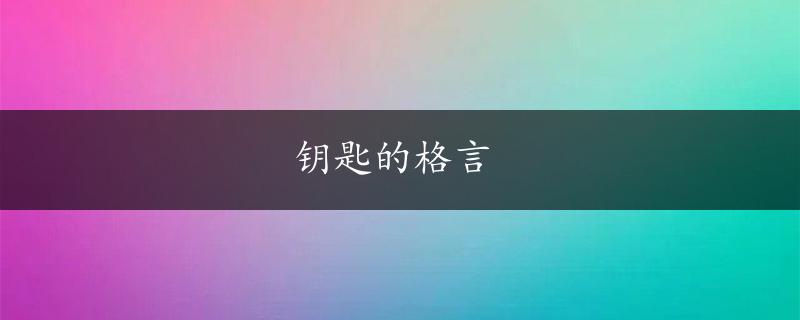 钥匙的格言