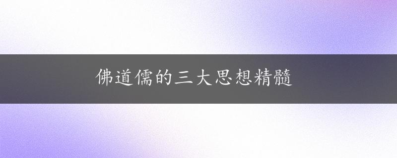 佛道儒的三大思想精髓