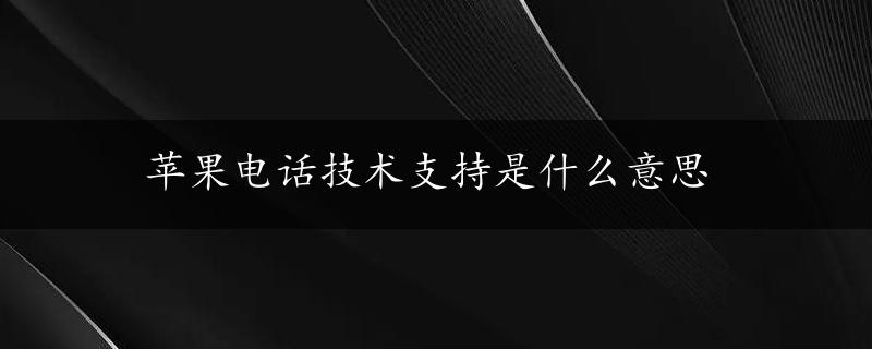 苹果电话技术支持是什么意思