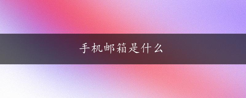 手机邮箱是什么