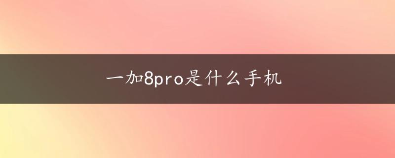 一加8pro是什么手机