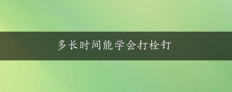 多长时间能学会打栓钉