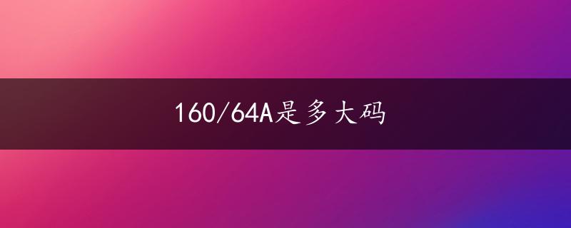 160/64A是多大码