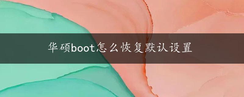 华硕boot怎么恢复默认设置